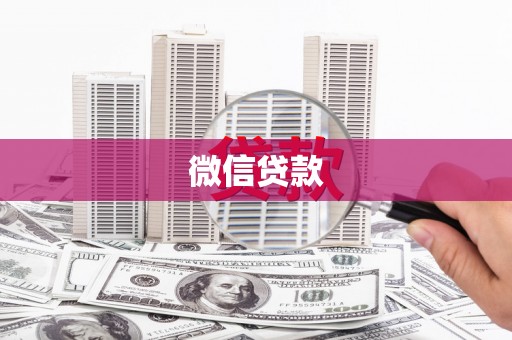 柳州微信贷款