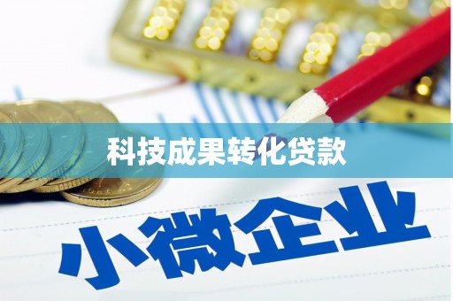 柳州科技成果转化贷款