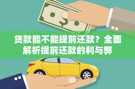 柳州贷款能不能提前还款？全面解析提前还款的利与弊