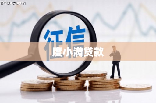 柳州度小满贷款