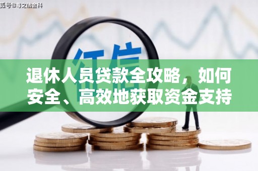 柳州退休人员贷款全攻略，如何安全、高效地获取资金支持