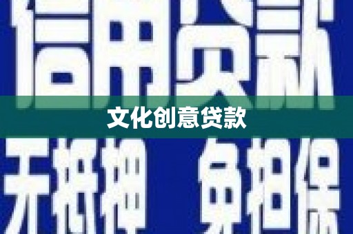 柳州文化创意贷款