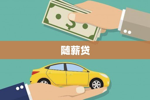 柳州随薪贷