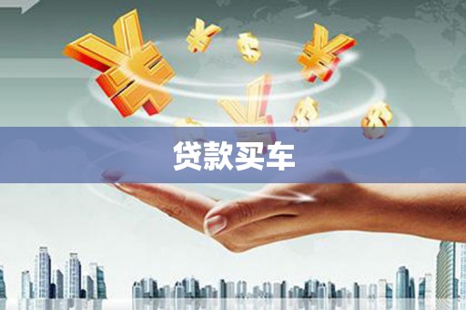 柳州贷款买车
