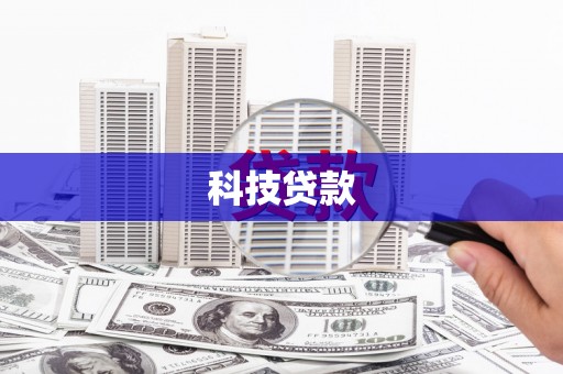 柳州科技贷款