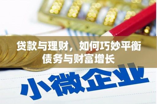 柳州贷款与理财，如何巧妙平衡债务与财富增长