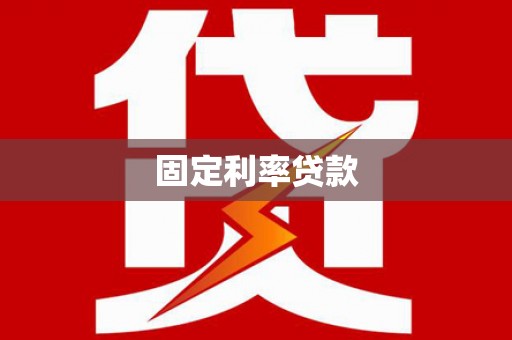 柳州固定利率贷款