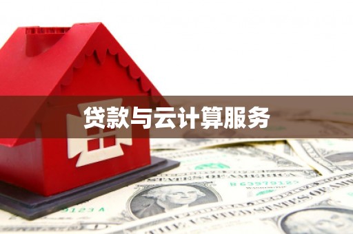 柳州贷款与云计算服务