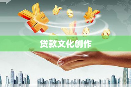柳州贷款文化创作