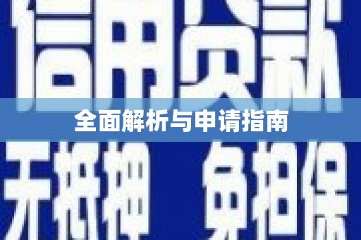 柳州全面解析与申请指南