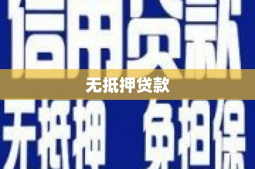 柳州无抵押贷款