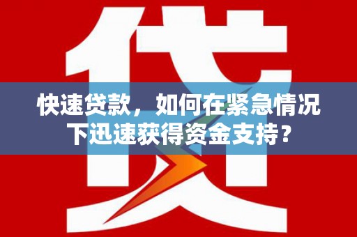 柳州快速贷款，如何在紧急情况下迅速获得资金支持？