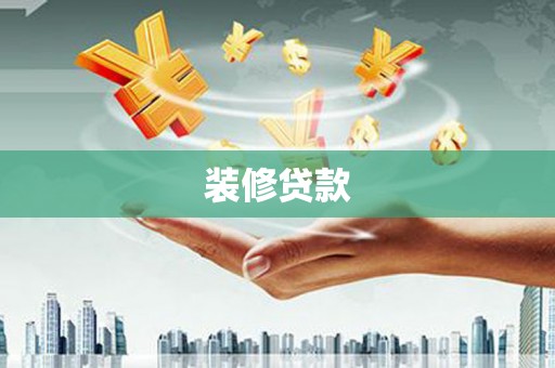 柳州装修贷款