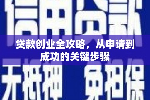 柳州贷款创业全攻略，从申请到成功的关键步骤