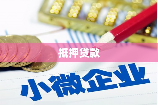 柳州抵押贷款
