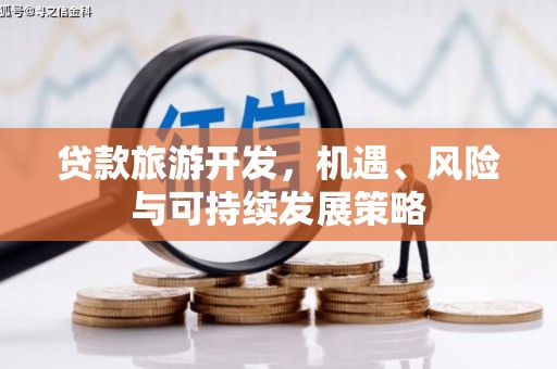 柳州贷款旅游开发，机遇、风险与可持续发展策略