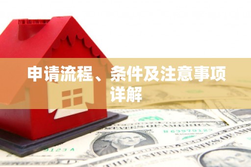 柳州申请流程、条件及注意事项详解