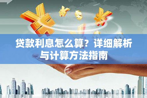 柳州贷款利息怎么算？详细解析与计算方法指南