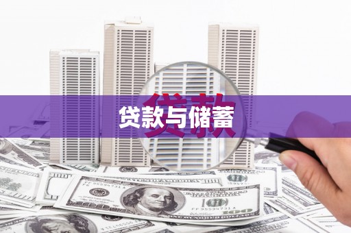 柳州贷款与储蓄