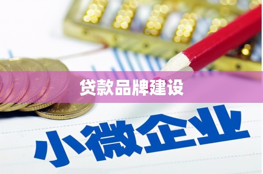 柳州贷款品牌建设