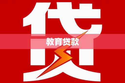 柳州教育贷款