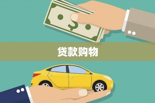 柳州贷款购物