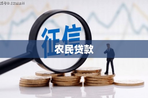 柳州农民贷款