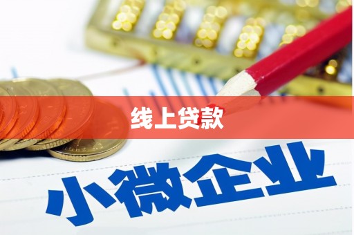 柳州线上贷款