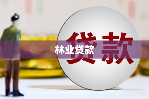 柳州林业贷款
