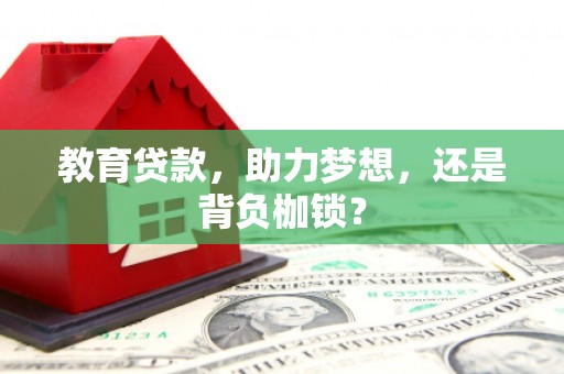 柳州教育贷款，助力梦想，还是背负枷锁？
