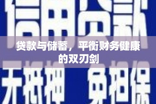 柳州贷款与储蓄，平衡财务健康的双刃剑