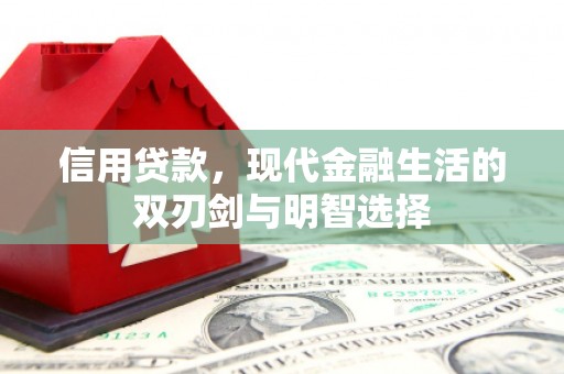 柳州信用贷款，现代金融生活的双刃剑与明智选择