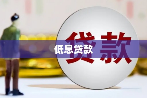 柳州低息贷款