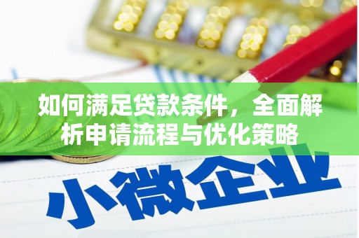 柳州如何满足贷款条件，全面解析申请流程与优化策略