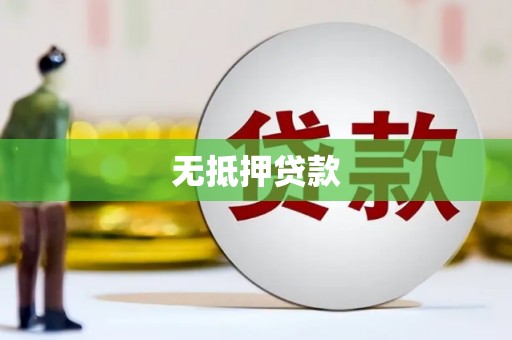 柳州无抵押贷款