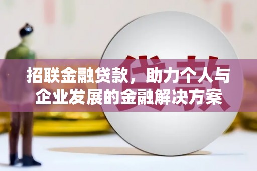 柳州招联金融贷款，助力个人与企业发展的金融解决方案