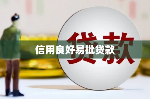 柳州信用良好易批贷款