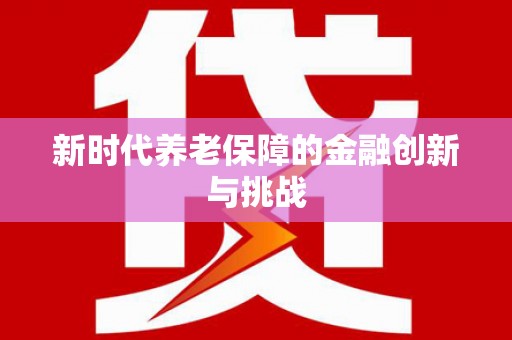 柳州新时代养老保障的金融创新与挑战