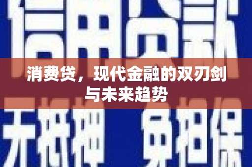 柳州消费贷，现代金融的双刃剑与未来趋势