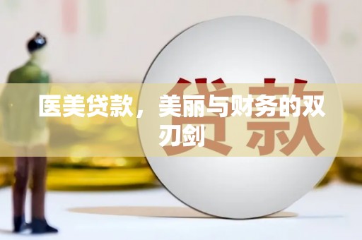 柳州医美贷款，美丽与财务的双刃剑
