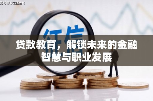 柳州贷款教育，解锁未来的金融智慧与职业发展