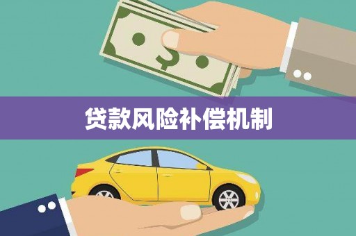 柳州贷款风险补偿机制
