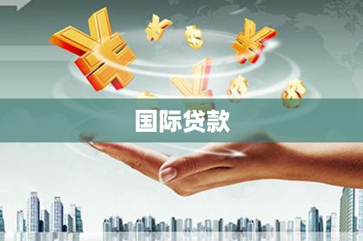 柳州国际贷款