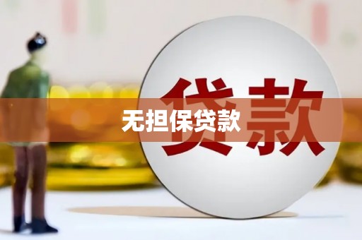 柳州无担保贷款
