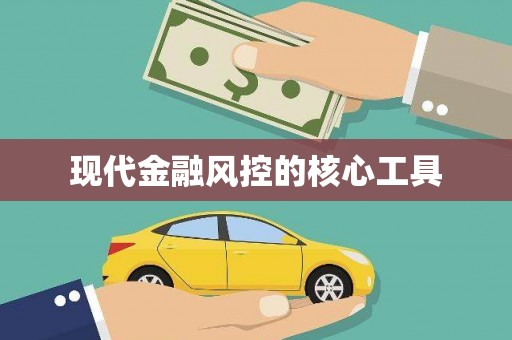 柳州现代金融风控的核心工具