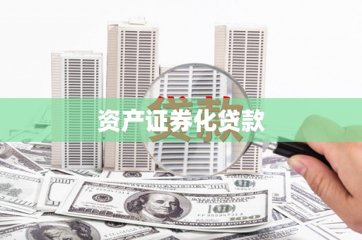 柳州资产证券化贷款