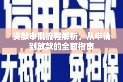 柳州贷款审批流程解析，从申请到放款的全面指南
