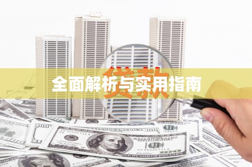 柳州全面解析与实用指南