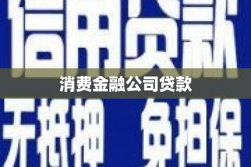 柳州消费金融公司贷款