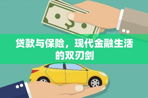 柳州贷款与保险，现代金融生活的双刃剑